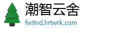 潮智云舍